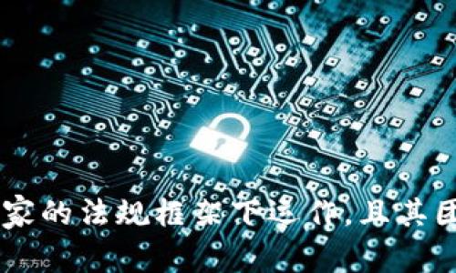 Tokenim是一个旨在提供加密货币和区块链技术解决方案的平台，其具体国家来源可能不易确定，因为许多加密货币项目通常是在多个国家的法规框架下运作，且其团队成员也可能来自世界各地。因此，若您需要了解Tokenim的详细背景信息，建议访问其官方网站或查阅相关的项目文档以获取最新信息。
