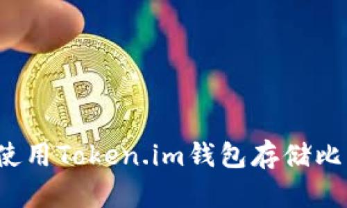 如何使用Token.im钱包存储比特币？
