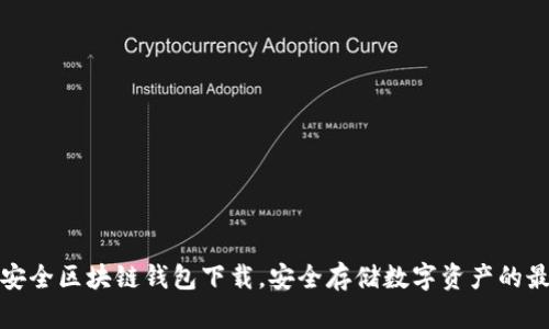 十大最安全区块链钱包下载，安全存储数字资产的最佳选择