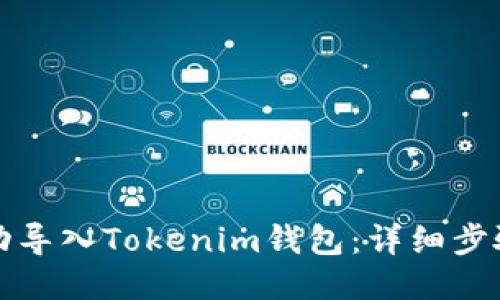 如何成功导入Tokenim钱包：详细步骤与技巧