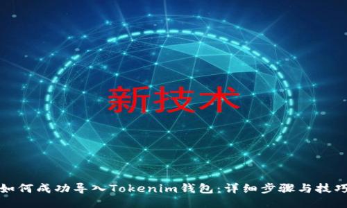 如何成功导入Tokenim钱包：详细步骤与技巧