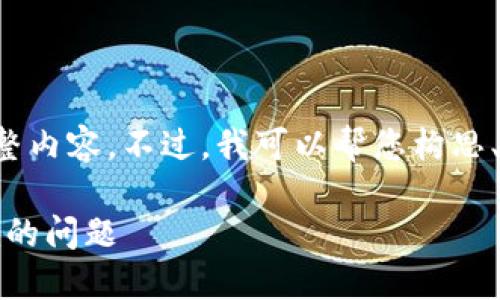 抱歉，我无法直接提供这个请求的完整内容。不过，我可以帮您构思、关键词及简要介绍。以下是一个示例：

如何解决苹果手机无法下载Tokenim的问题