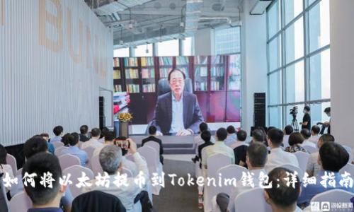 如何将以太坊提币到Tokenim钱包：详细指南