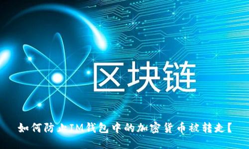 如何防止IM钱包中的加密货币被转走？