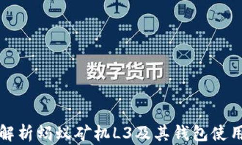 
全面解析蚂蚁矿机L3及其钱包使用技巧