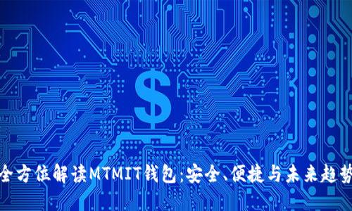 全方位解读MTMIT钱包：安全、便捷与未来趋势