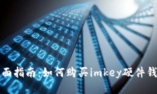 全面指南：如何购买imkey硬件钱包