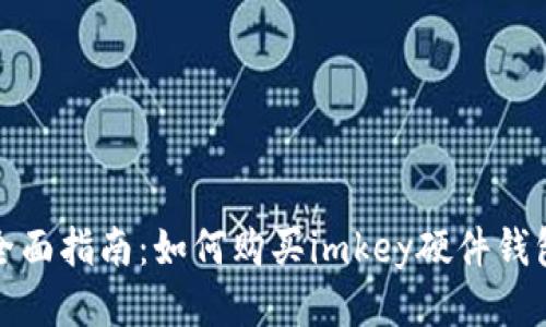 全面指南：如何购买imkey硬件钱包