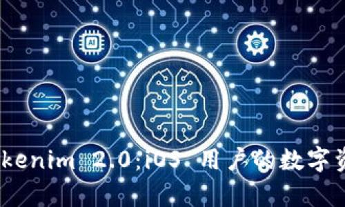 : 全面解析 Tokenim 2.0：iOS 用户的数字资产管理新选择