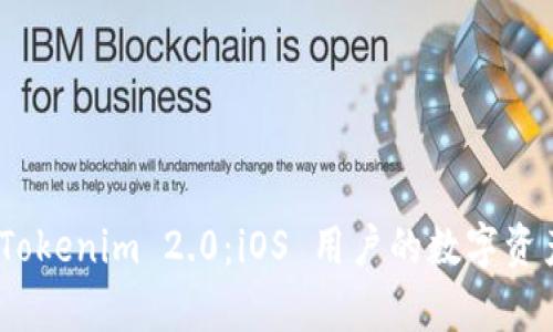: 全面解析 Tokenim 2.0：iOS 用户的数字资产管理新选择