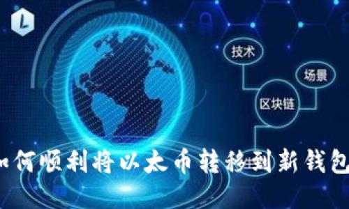 如何顺利将以太币转移到新钱包？
