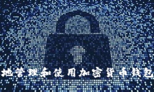如何安全地管理和使用加密货币钱包中的资产