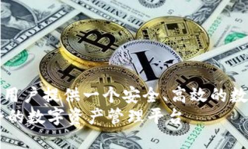 斑马钱包fir.im：为用户提供一个安全、高效的数字资产管理平台  
斑马钱包：高效安全的数字资产管理平台