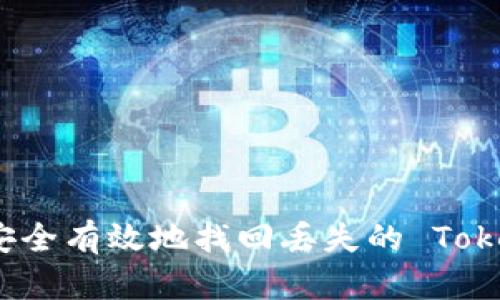 如何安全有效地找回丢失的 Tokenim？