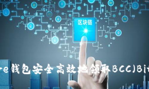 如何通过Core钱包安全高效地领取BCC（Bitcoin Cash）