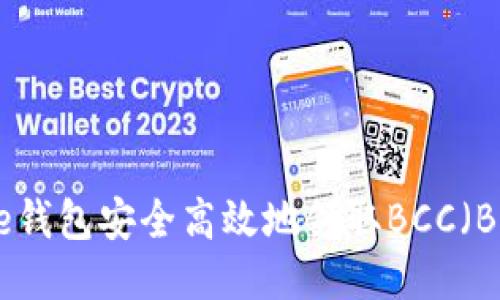 如何通过Core钱包安全高效地领取BCC（Bitcoin Cash）