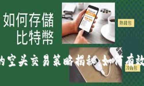 : Tokenim平台的空头交易策略揭秘：如何有效买跌并规避风险