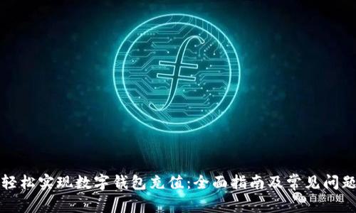 如何轻松实现数字钱包充值：全面指南及常见问题解答