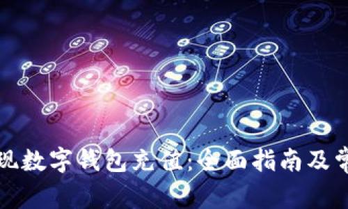 如何轻松实现数字钱包充值：全面指南及常见问题解答