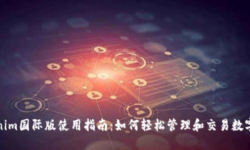 Tokenim国际版使用指南：如何轻松管理和交易数字资产