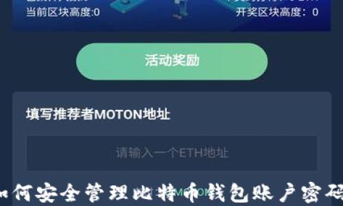 
如何安全管理比特币钱包账户密码？