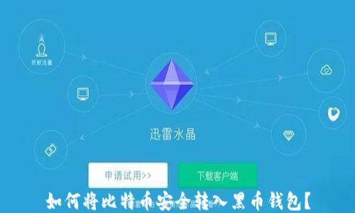 
如何将比特币安全转入黑币钱包？