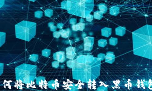 
如何将比特币安全转入黑币钱包？