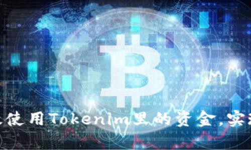 : 如何有效使用Tokenim里的资金，实现资产增值