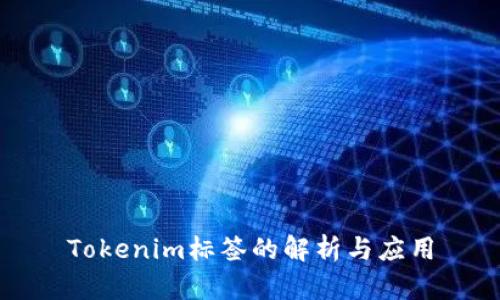 Tokenim标签的解析与应用