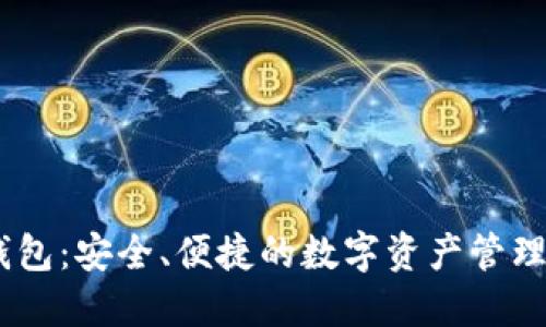 KAVA币钱包：安全、便捷的数字资产管理解决方案