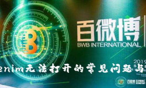解决Tokenim无法打开的常见问题与解决方案