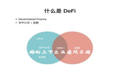 数字货币中的“UAS”通常指的是一种特定的代币或资产的缩写，具体含义可能会根据不同的上下文而有所不同。在这里，我会帮助您理解“UAS”的含义、相关情况以及如何识别和使用类似的数字资产。

### 数字货币中的UAS是什么意思？