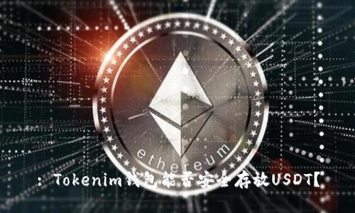 : Tokenim钱包能否安全存放USDT？