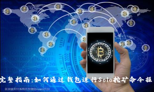  完整指南：如何通过钱包进行Solo挖矿命令操作