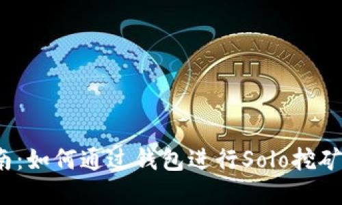  完整指南：如何通过钱包进行Solo挖矿命令操作