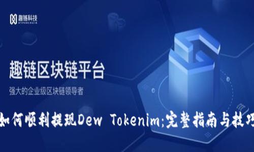 如何顺利提现Dew Tokenim：完整指南与技巧