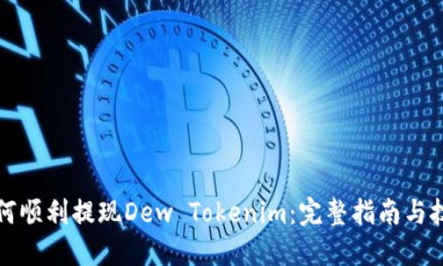 如何顺利提现Dew Tokenim：完整指南与技巧