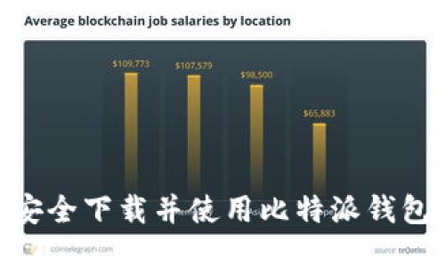 如何安全下载并使用比特派钱包APP？