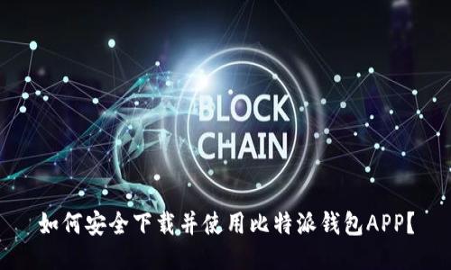 如何安全下载并使用比特派钱包APP？