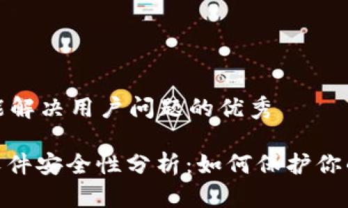 思考一个能解决用户问题的优秀

TokenIM软件安全性分析：如何保护你的数字资产