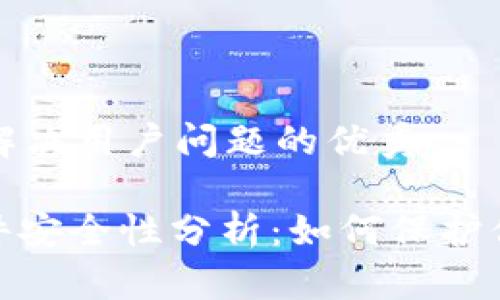 思考一个能解决用户问题的优秀

TokenIM软件安全性分析：如何保护你的数字资产