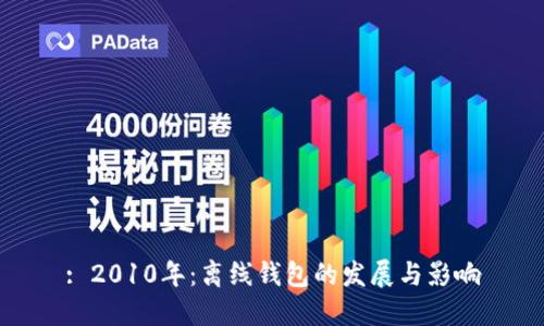: 2010年：离线钱包的发展与影响