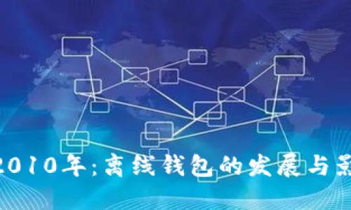 : 2010年：离线钱包的发展与影响