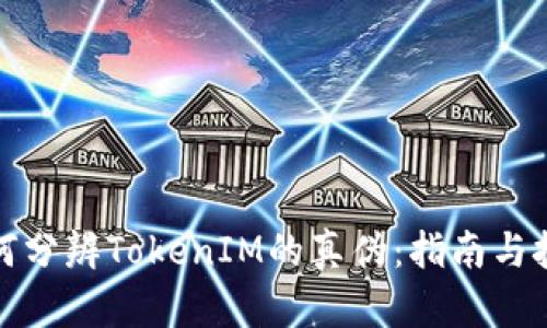 如何分辨TokenIM的真伪：指南与技巧