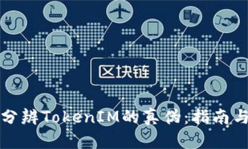 如何分辨TokenIM的真伪：指南与技巧