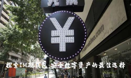 探索IM硬钱包：安全数字资产的最佳选择