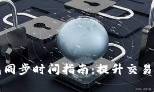 比特币钱包同步时间指南：提升交易效率的秘诀