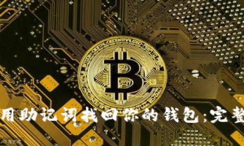 如何用助记词找回你的钱包：完整指南