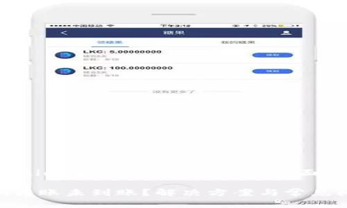 解决Tokenim转账未到账问题的全面指南

Tokenim转账未到账？解决方案与常见问题详解