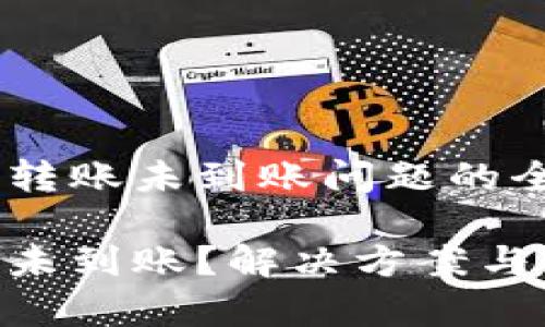 解决Tokenim转账未到账问题的全面指南

Tokenim转账未到账？解决方案与常见问题详解